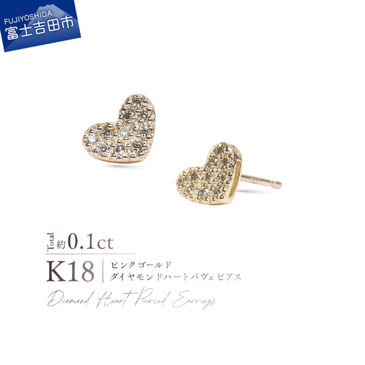 ピアス K18PG（ピンクゴールド） ダイヤモンドハートパヴェピアス CS-756 ジュエリー