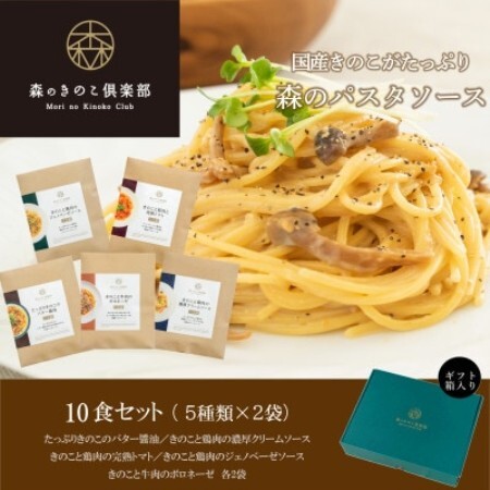 森のパスタソース10食(5種×2食)セット/スパゲッティソース/国産きのこ入り/贈答・ギフト【1718398】