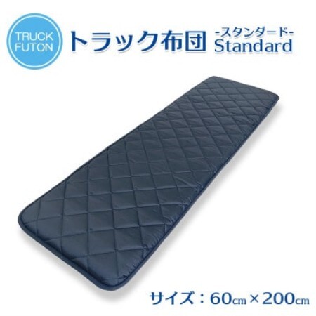 ふるさと納税 太田市 トラック用布団 寝台マット 60cm×200cm