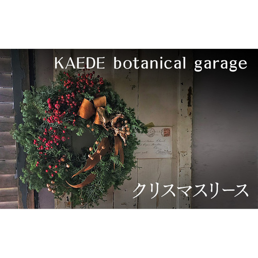 クリスマスリース リース クリスマス 直径約30cm インテリア ドライフラワー 雑貨 プレゼント ギフト 贈り物 お部屋 玄関飾り 日進市 愛知県