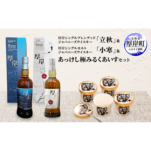 厚岸ウイスキー 立秋・小寒 各1本 あっけし極みるくあいす 10個 セット