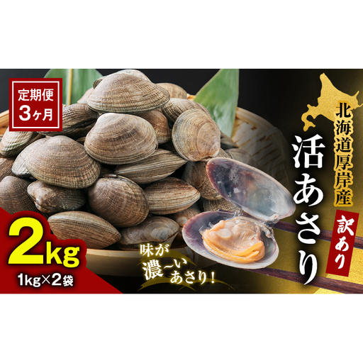 3ヵ月定期便 訳あり 厚岸産活あさり 1kg×2 砂出し済 あさり
