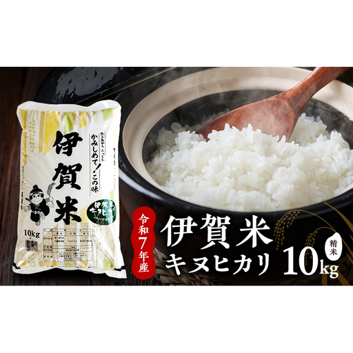 お米 伊賀米 キヌヒカリ 令和7年産 10kg お米