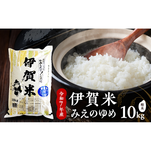 お米 伊賀米 みえのゆめ 令和7年産 10kg お米