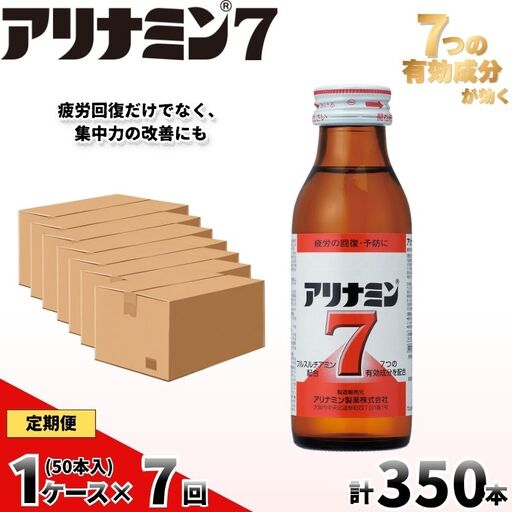 【定期便 全7回】　アリナミン7　50本　100ml×10本×5P／ フルスルチアミン タウリン ほどよい甘さ 疲労回復 予防 回復 リフレッシュ 頑張りたい 不調 疲れやすい だるい 目の疲れ エネルギー不足 集中 仕事 勉強 体力低下 食欲不振 栄養補給 病中 病後 奈良県 葛城市【tept-tkb036】