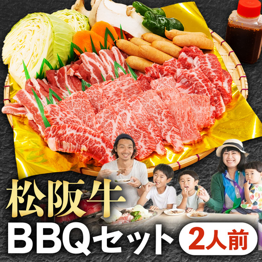 松阪牛BBQセット(2人前)焼肉・焼き野菜・タレ付き