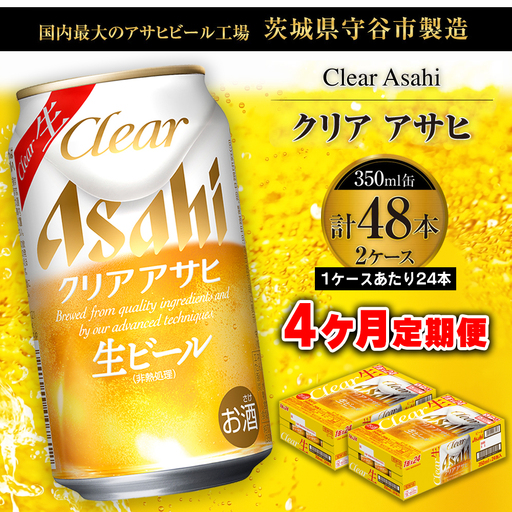 【 4ヶ月定期便 】 クリアアサヒ 350ml 24本 2ケース | ビール 生ビール 定期 定期配送