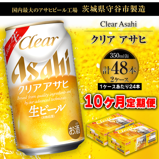 【 10ヶ月定期便 】 クリアアサヒ 350ml 24本 2ケース | ビール 生ビール 定期 定期配送