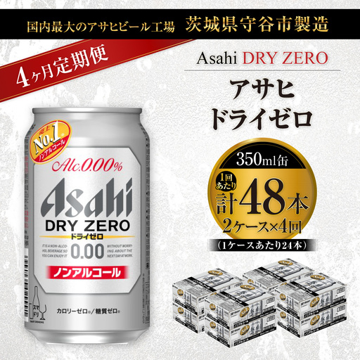 【 4ヶ月定期便 】 アサヒ ドライゼロ 350ml 24本 2ケース | ノンアルコールビール ノンアルコール ノンアル ノンアルビール 糖質ゼロ 糖質 糖質制限 カロリーゼロ ゼロカロリー