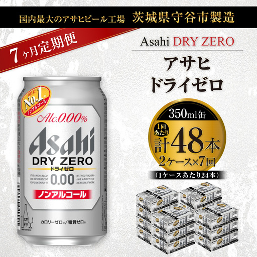【 7ヶ月定期便 】 アサヒ ドライゼロ 350ml 24本 2ケース | ノンアルコールビール ノンアルコール ノンアル ノンアルビール 糖質ゼロ 糖質 糖質制限 カロリーゼロ ゼロカロリー