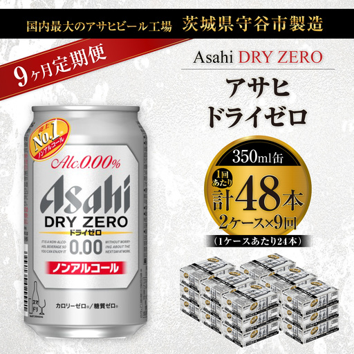 【 9ヶ月定期便 】 アサヒ ドライゼロ 350ml 24本 2ケース | ノンアルコールビール ノンアルコール ノンアル ノンアルビール 糖質ゼロ 糖質 糖質制限 カロリーゼロ ゼロカロリー