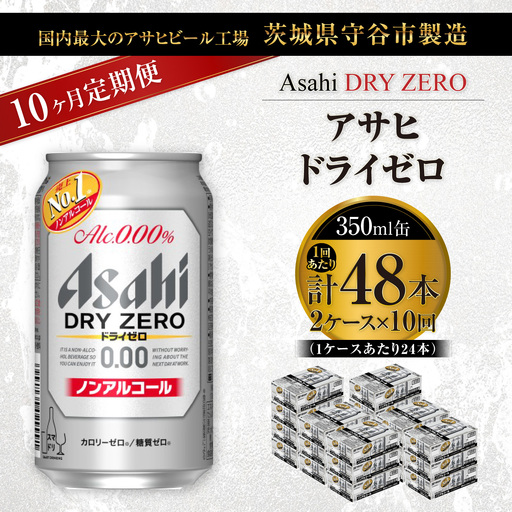 【 10ヶ月定期便 】 アサヒ ドライゼロ 350ml 24本 2ケース | ノンアルコールビール ノンアルコール ノンアル ノンアルビール 糖質ゼロ 糖質 糖質制限 カロリーゼロ ゼロカロリー