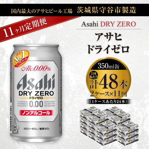【 11ヶ月定期便 】 アサヒ ドライゼロ 350ml 24本 2ケース | ノンアルコールビール ノンアルコール ノンアル ノンアルビール 糖質ゼロ 糖質 糖質制限 カロリーゼロ ゼロカロリー