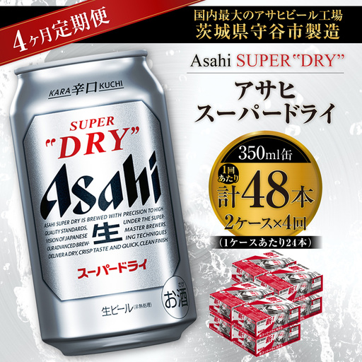 【 4ヶ月定期便 】 アサヒスーパードライ 350ml 24本 2ケース | お酒 酒 アルコール ビール 缶ビール 缶 晩酌 贅沢 旨味 香り コク 定期 定期配送 生ビール 辛口
