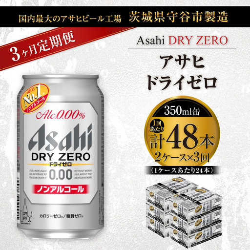 【 3ヶ月定期便 】 アサヒ ドライゼロ 350ml 24本 2ケース | ノンアルコールビール ノンアルコール ノンアル ノンアルビール 糖質ゼロ 糖質 糖質制限 カロリーゼロ ゼロカロリー