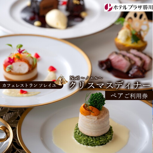 ホテルプラザ勝川『カフェレストラン ソレイユ』クリスマスディナー ペアご招待券☆Noël 〜ノエル〜 | ディナー Xmas クリスマス限定 ペアチケット 料理 食事券 ※2026年10月〜発送