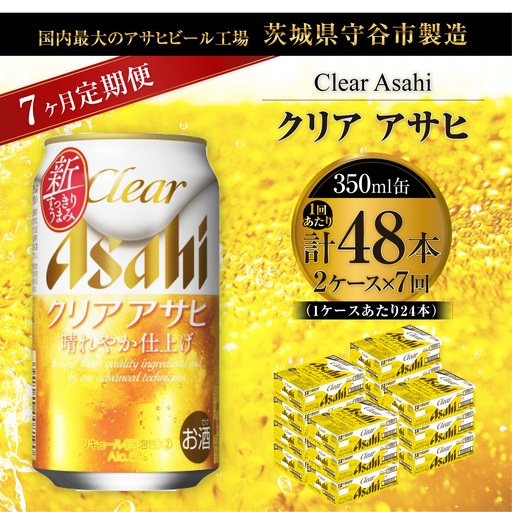 【 7ヶ月定期便 】 クリアアサヒ 350ml 24本 2ケース | お酒 酒 アルコール ビール 発泡酒 缶ビール 缶 晩酌 贅沢 旨味 香り コク 定期 定期配送