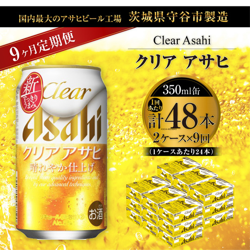 【 9ヶ月定期便 】 クリアアサヒ 350ml 24本 2ケース | お酒 酒 アルコール ビール 発泡酒 缶ビール 缶 晩酌 贅沢 旨味 香り コク 定期 定期配送
