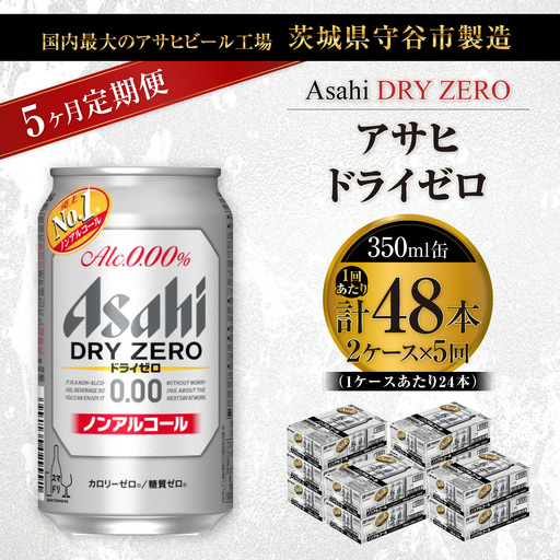 【 5ヶ月定期便 】 アサヒ ドライゼロ 350ml 24本 2ケース | ノンアルコールビール ノンアルコール ノンアル ノンアルビール 糖質ゼロ 糖質 糖質制限 カロリーゼロ ゼロカロリー