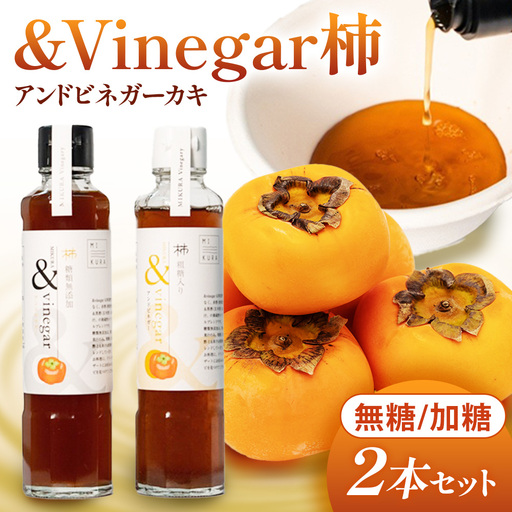 多気町産柿ビネガーシロップ 無糖・加糖 2本セット