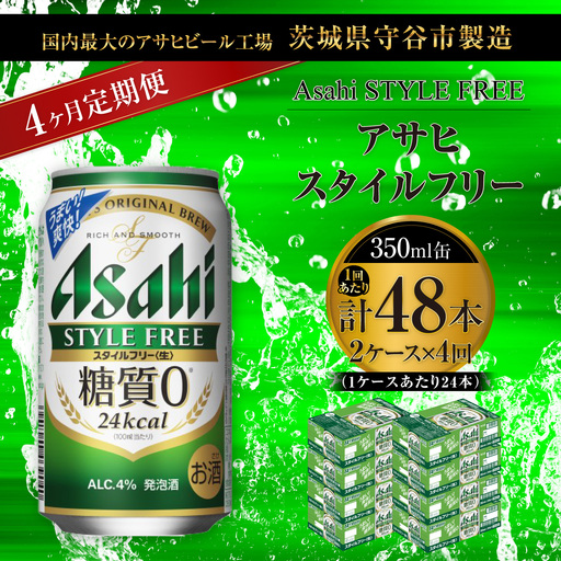 【 4ヶ月定期便 】 アサヒ スタイルフリー ＜ 生 ＞ 350ml 24本 2ケース | お酒 酒 アルコール ビール 発泡酒 缶ビール 缶 晩酌 贅沢 旨味 香り コク 缶飲料 定期 定期配送 糖質0