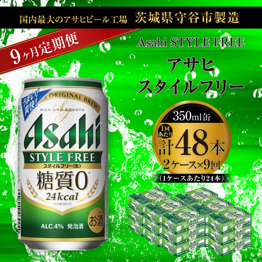 【 9ヶ月定期便 】 アサヒ スタイルフリー ＜ 生 ＞ 350ml 24本 2ケース | お酒 酒 アルコール ビール 発泡酒 缶ビール 缶 晩酌 贅沢 旨味 香り コク 缶飲料 定期 定期配送 糖質0