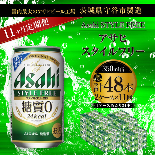 【 11ヶ月定期便 】 アサヒ スタイルフリー ＜ 生 ＞ 350ml 24本 2ケース | お酒 酒 アルコール ビール 発泡酒 缶ビール 缶 晩酌 贅沢 旨味 香り コク 缶飲料 定期 定期配送 糖質0
