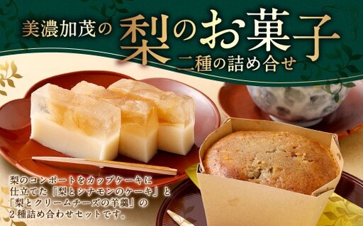美濃加茂の梨のお菓子二種の詰め合せ