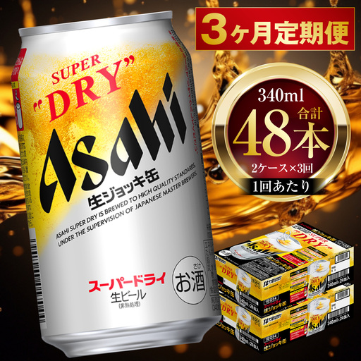 【 3ヶ月定期便 】 アサヒスーパードライ 生ジョッキ缶 340ml 24本 2ケース | お酒 酒 アルコール ビール 缶ビール 缶 晩酌 贅沢 旨味 香り コク 缶飲料 定期 定期配送