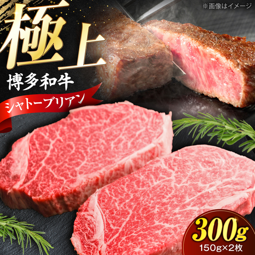 博多和牛 シャトーブリアン 150g×2枚 (計300g)[VFD035] 牛肉 シャトーブリアン ステーキ