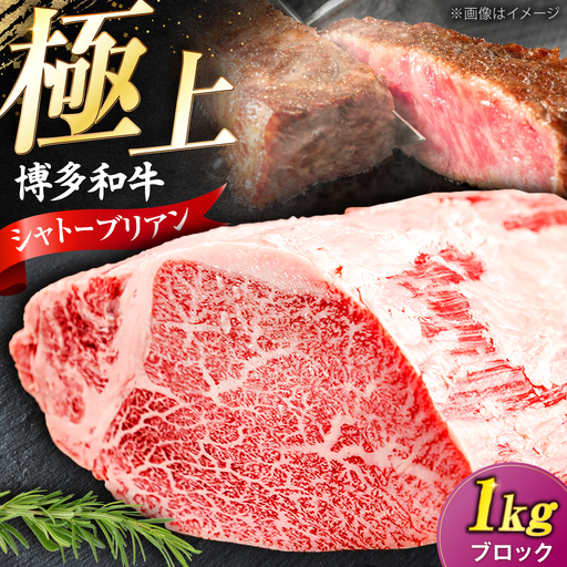 博多和牛 シャトーブリアン ブロック 1kg 