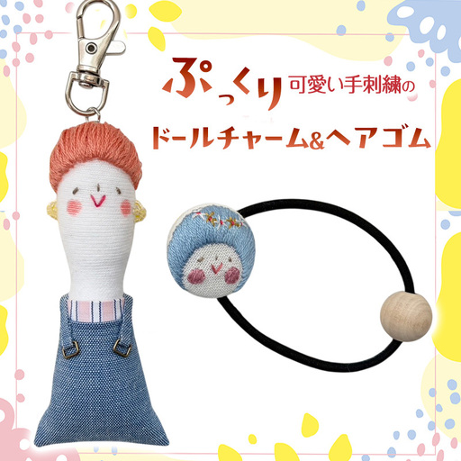 ぷっくり可愛い手刺繍のドールチャーム&ヘアゴム