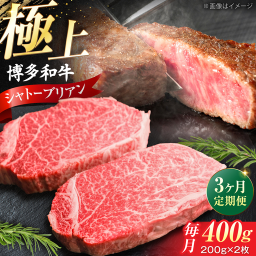 【全3回定期便】 博多和牛 牛肉 ヒレ シャトーブリアン 400g（200g×2）[VFD080] 牛肉 シャトーブリアン ステーキ