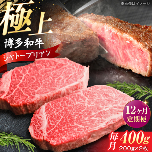 【全12回定期便】 博多和牛 牛肉 ヒレ シャトーブリアン 400g（200g×2）[VFD082]