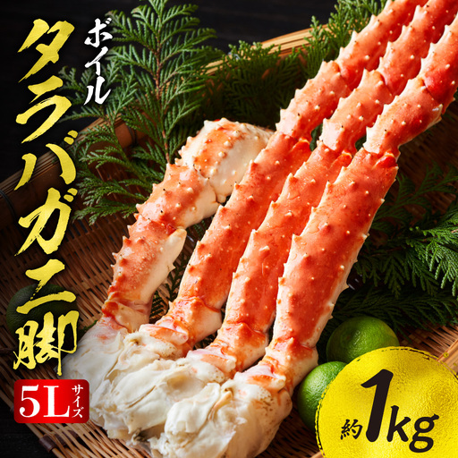 たらばがに5Lサイズ 約1kg ボイル 脚 北海道加工 | タラバガニ 丸中しれとこ食品 年末年始 斜里町