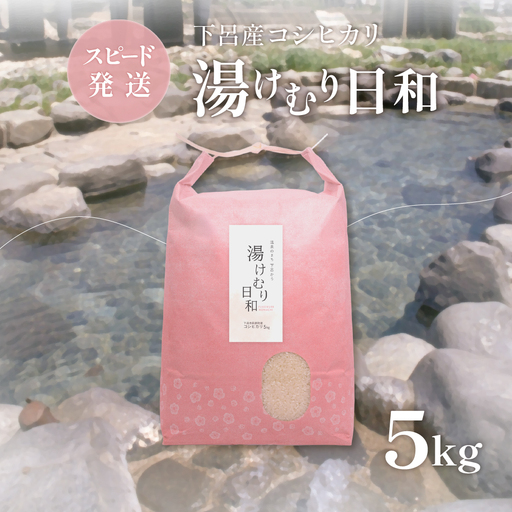 (即納)コシヒカリ 湯けむり日和 5kg×1(下呂市萩原町産)[113-12]
