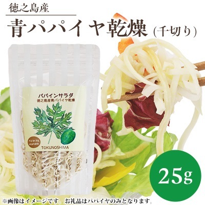徳之島産　青パパイヤ乾燥(千切り)　25g