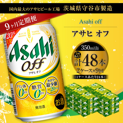 【 9ヶ月定期便 】 アサヒ オフ 350ml 24本 2ケース | お酒 酒 アルコール ビール 発泡酒 缶ビール 缶 晩酌 定期 定期配送 贅沢 低カロリー 旨味 香り コク