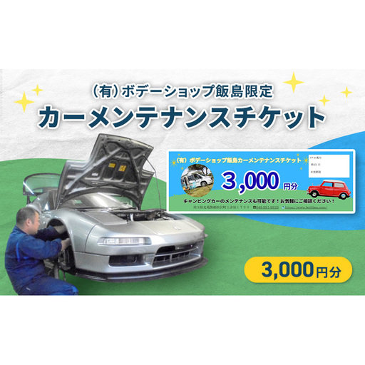 カーメンテナンスチケットボデーショップ飯島整備カーメンテナンスチケット[3,000円分]
