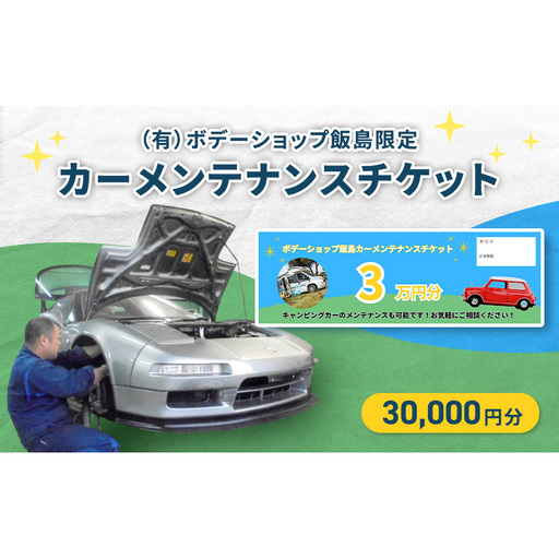 カーメンテナンスチケットボデーショップ飯島整備カーメンテナンスチケット【30,000円分】