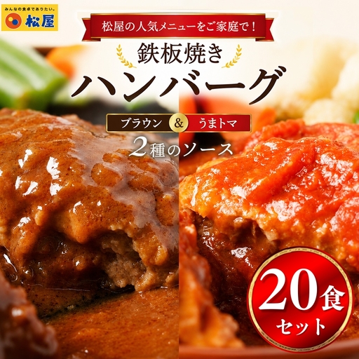 松屋 鉄板焼きハンバーグ20食セット うまトマ＆ブラウン2種ソース | ハンバーグ