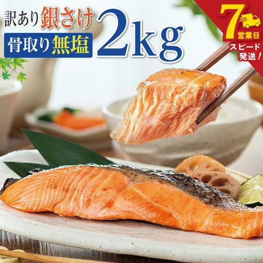 ＼ スピード発送 ／ 訳あり 骨取り 銀鮭 【 無塩 】 約2kg 鮭