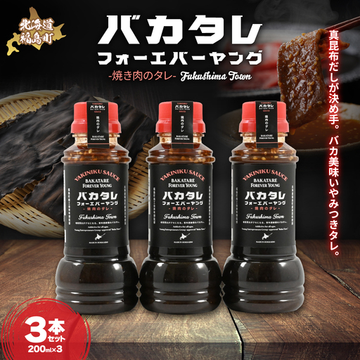 バカタレフォーエバーヤング 焼肉のタレ×3本セット FKB081