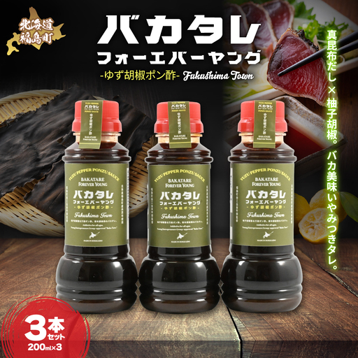 バカタレフォーエバーヤング ゆず胡椒ポン酢×3本セット FKB083