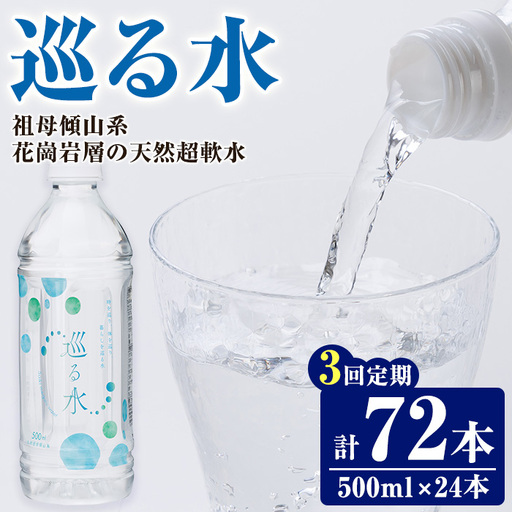 ＜定期便・全3回 (毎月)＞ ナチュラルミネラルウォーター 巡る水 500ml (計72本・3回定期) 国産 お水 ミネラル 天然 料理 健康 維持 防災 常温 保存 【HD256】【さいき本舗 城下堂】
