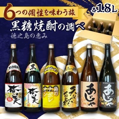徳之島の黒糖焼酎 一升瓶6種セット