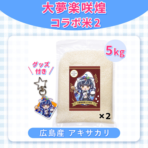 大夢楽咲煌コラボ米2（米5kg＋グッズ付き） ／ アキサカリ 米 5kg コラボ米 アクリルキーホルダー アクキー 白米 国産米 ふっくら 食べやすい 小容量 一人暮らし 保存しやすい コレクション 推し活 イラストグッズ 限定デザイン 広島県 No.1238