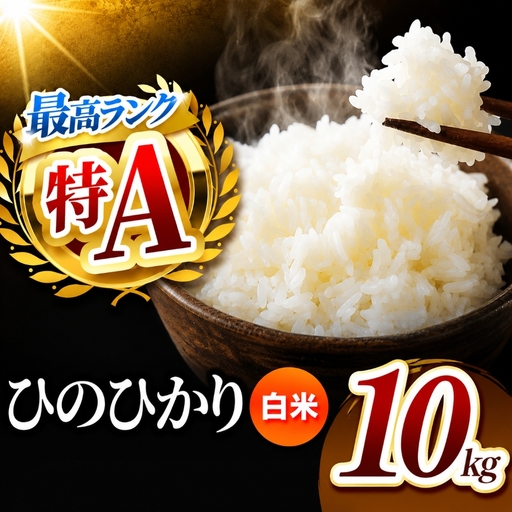 R7年産 熊本県産 ひのひかり 白米 10kg
