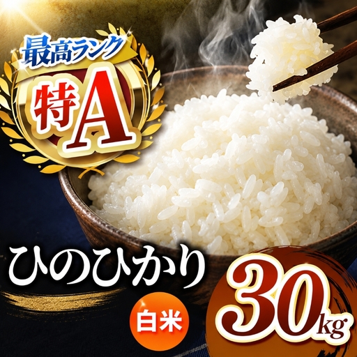 熊本県産 ひのひかり 白米 30kg