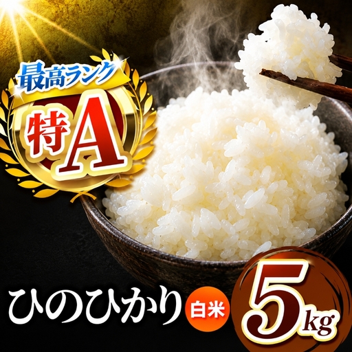 熊本県産 ひのひかり 白米 5kg